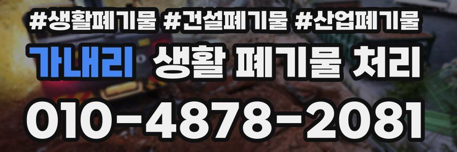가내리 생활 폐기물 처리