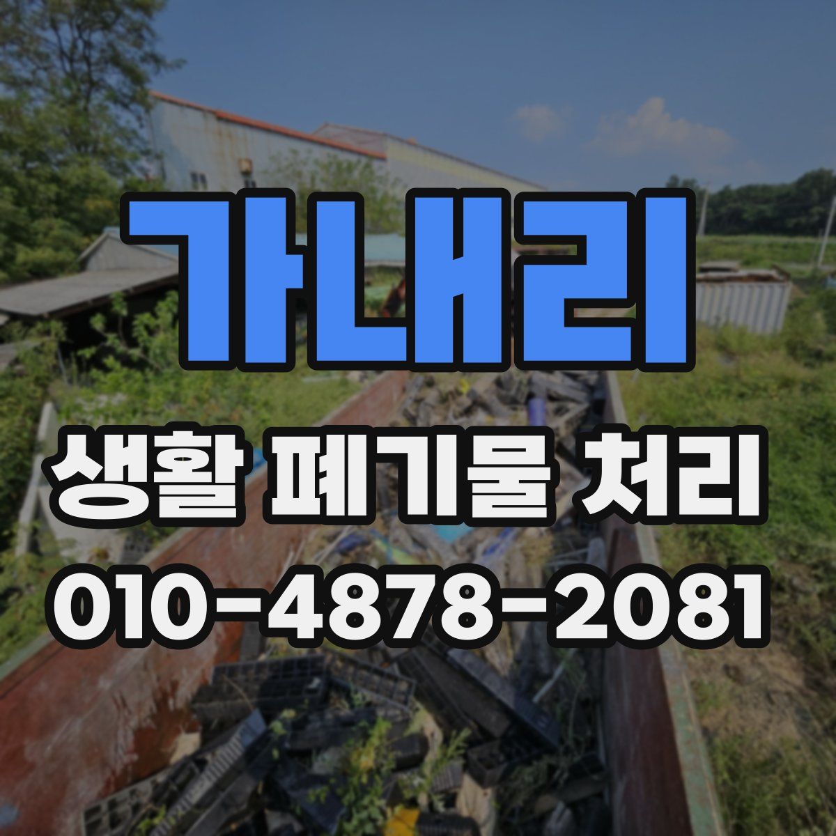 가내리 생활 폐기물 처리