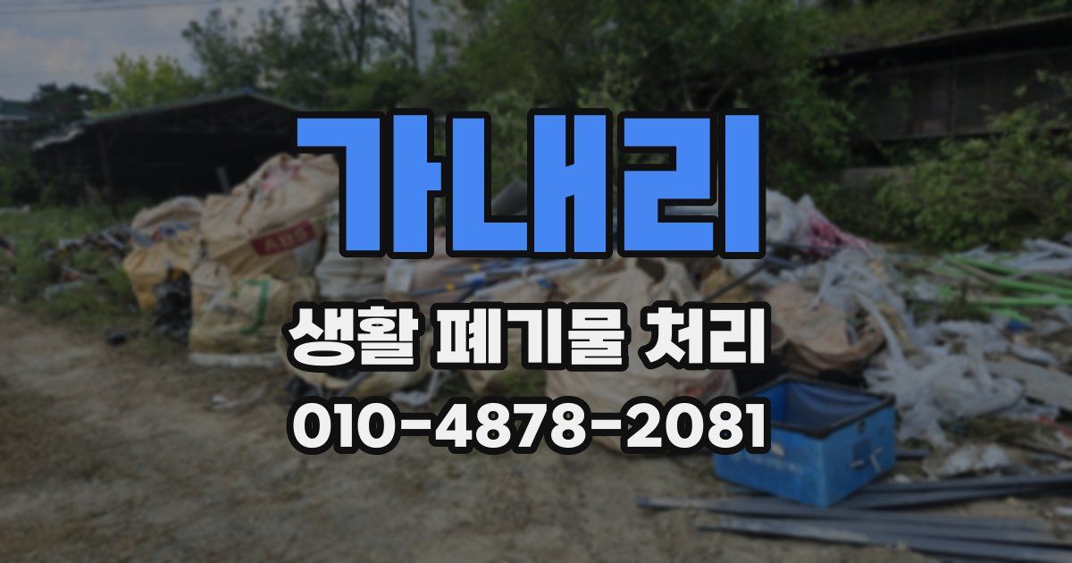 가내리 생활 폐기물 처리