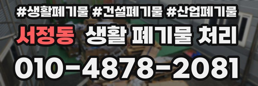 서정동 생활 폐기물 처리