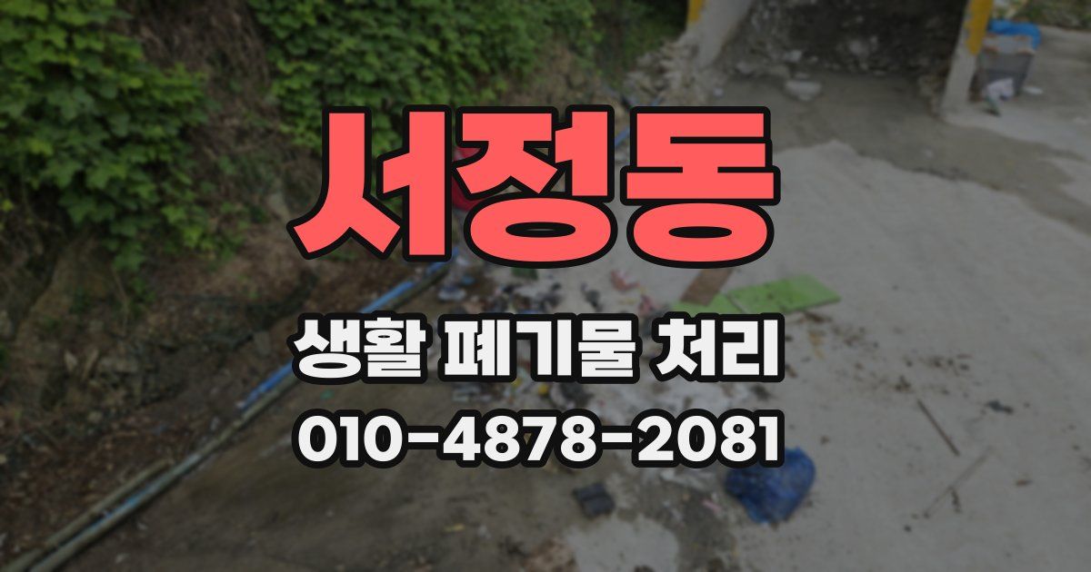 서정동 생활 폐기물 처리