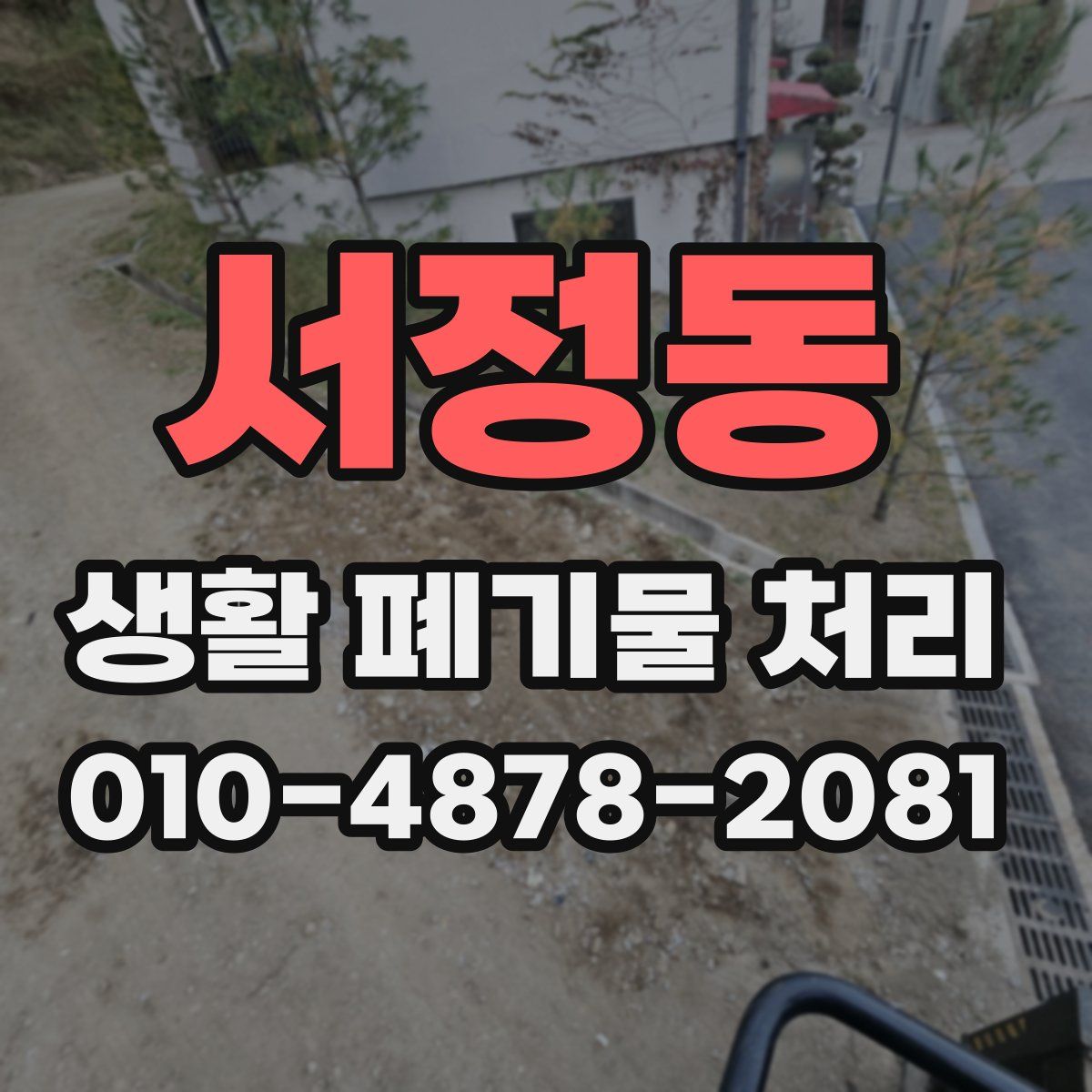 서정동 생활 폐기물 처리