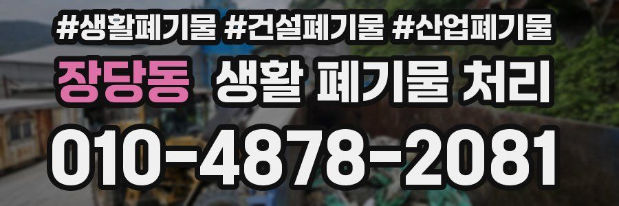 장당동 생활 폐기물 처리
