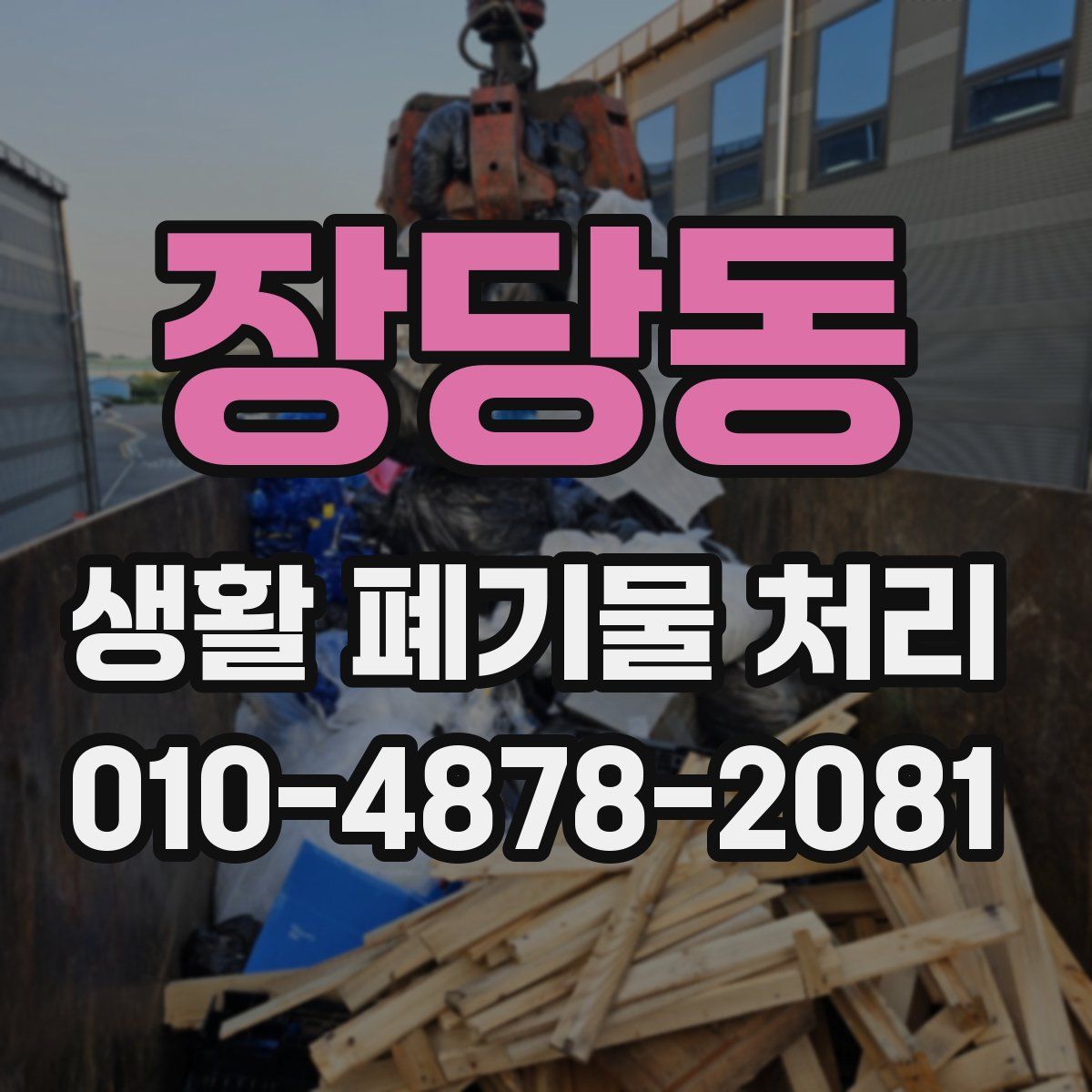장당동 생활 폐기물 처리
