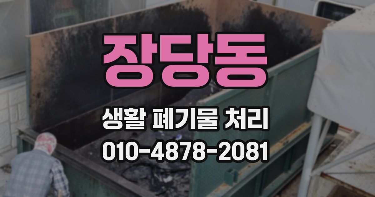 장당동 생활 폐기물 처리