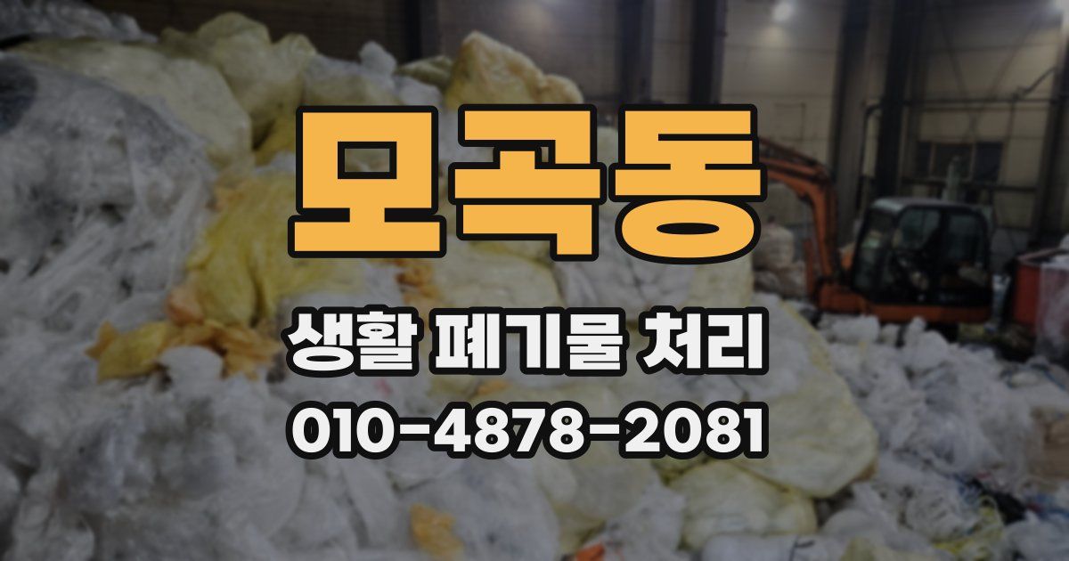 모곡동 생활 폐기물 처리
