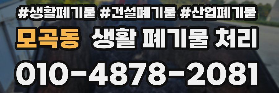 모곡동 생활 폐기물 처리