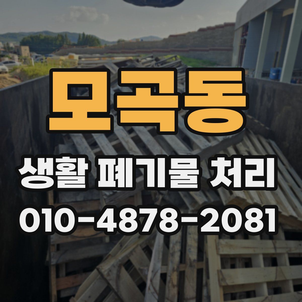 모곡동 생활 폐기물 처리