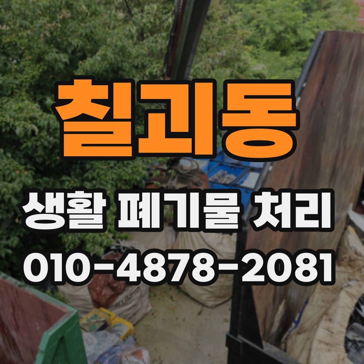 칠괴동 생활 폐기물 처리