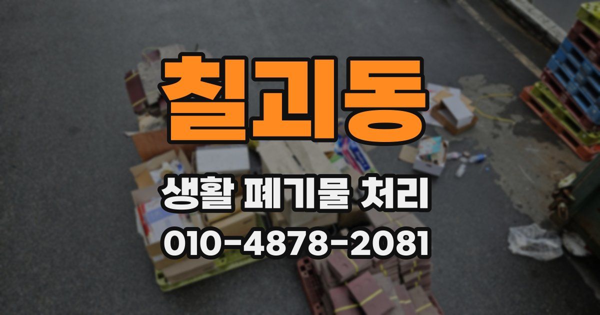 칠괴동 생활 폐기물 처리