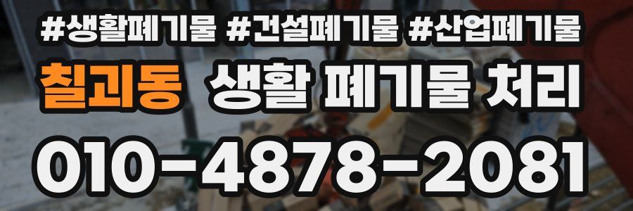 칠괴동 생활 폐기물 처리