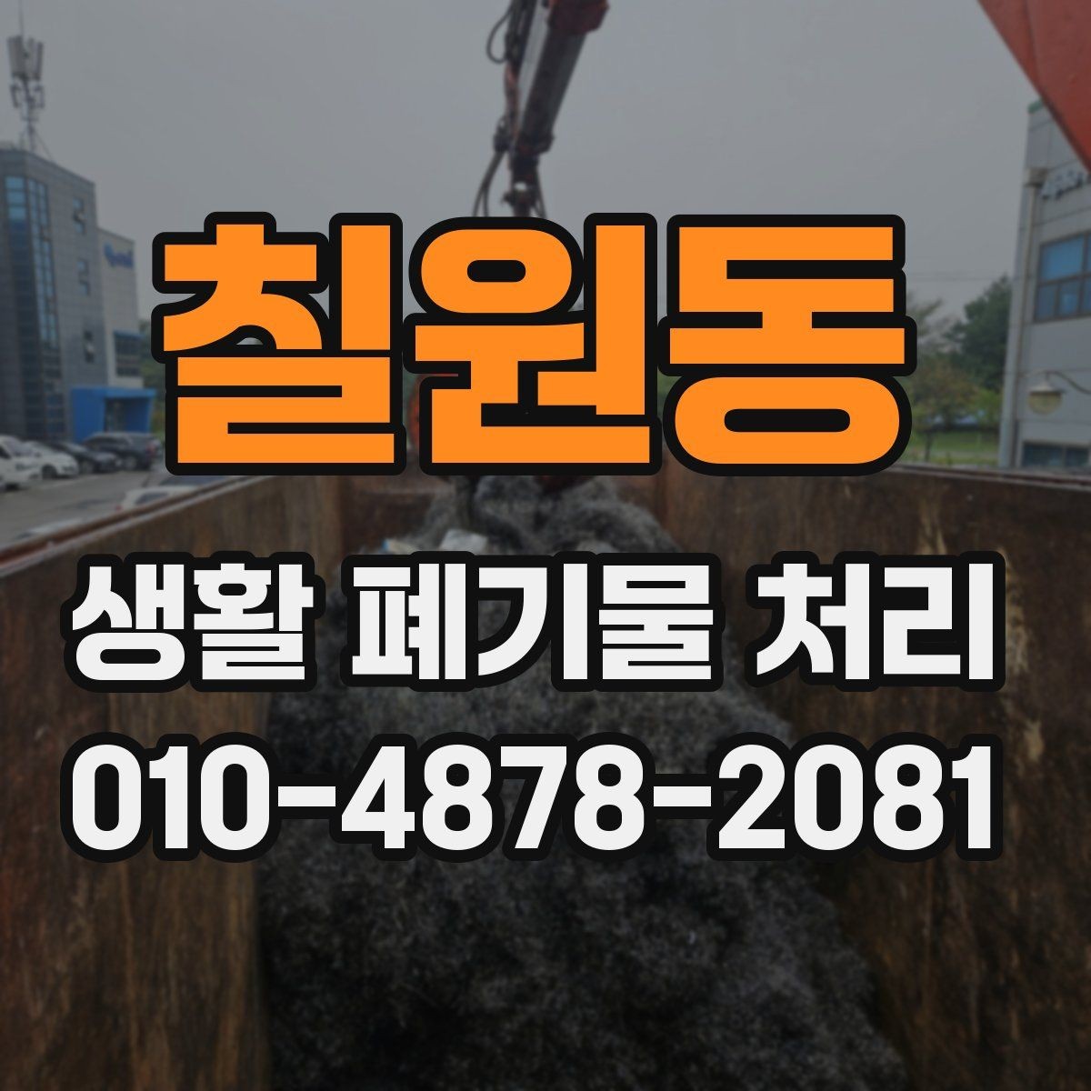 칠원동 생활 폐기물 처리 후 현장 정리까지 살펴보기