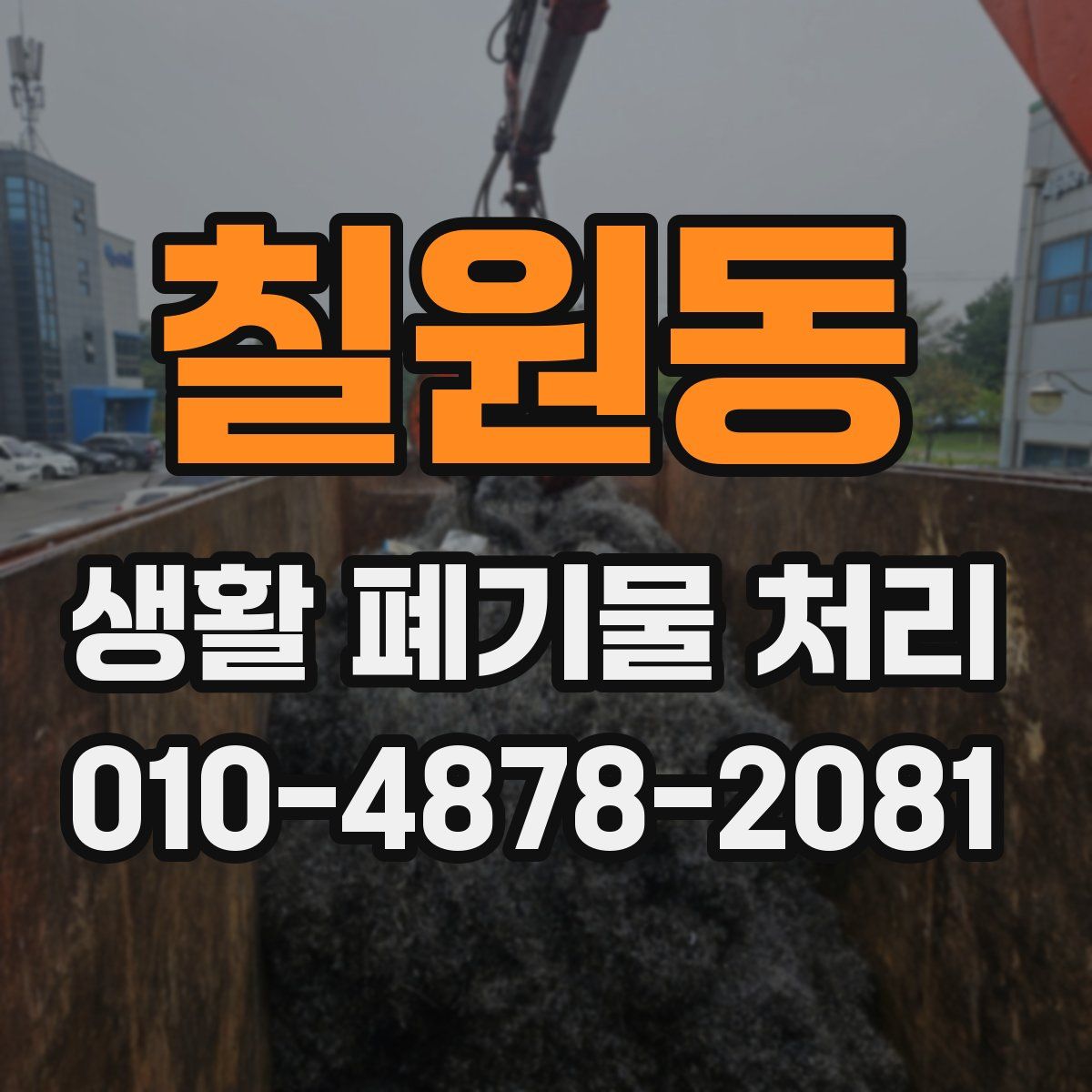 칠원동 생활 폐기물 처리