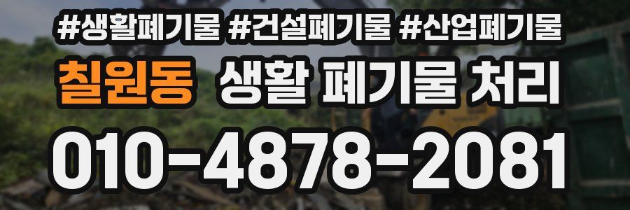 칠원동 생활 폐기물 처리
