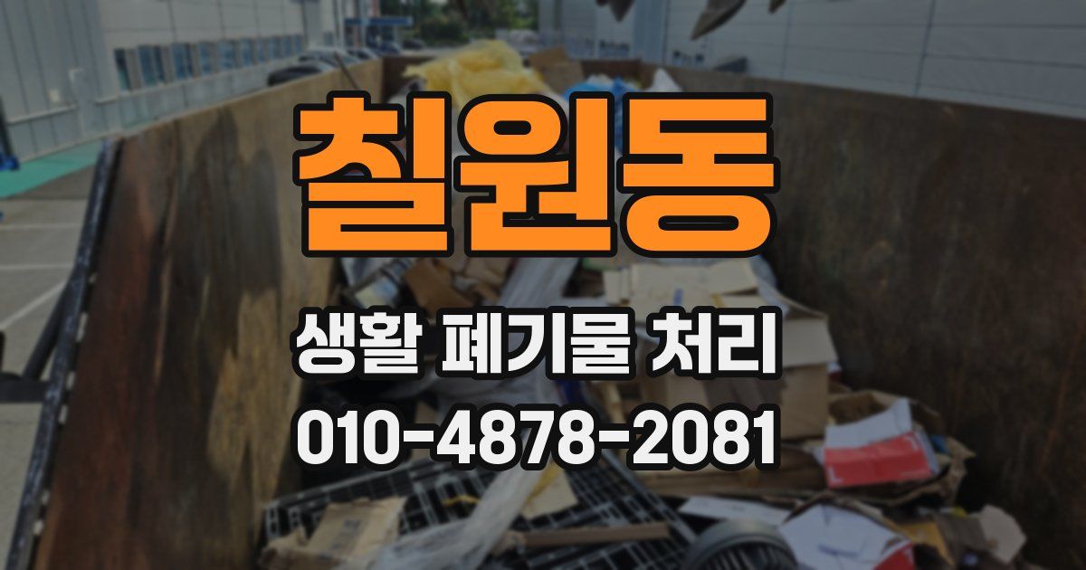 칠원동 생활 폐기물 처리