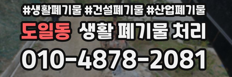 도일동 생활 폐기물 처리