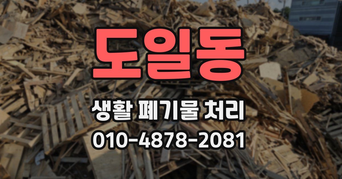 도일동 생활 폐기물 처리