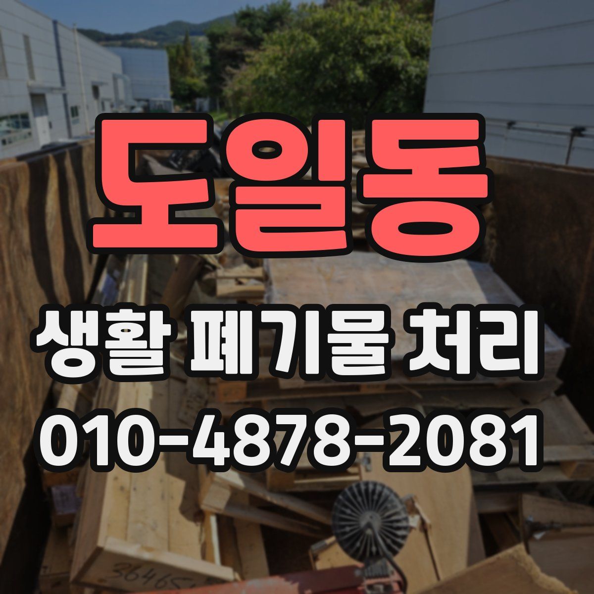 도일동 생활 폐기물 처리