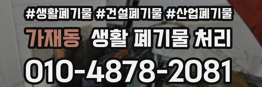 가재동 생활 폐기물 처리