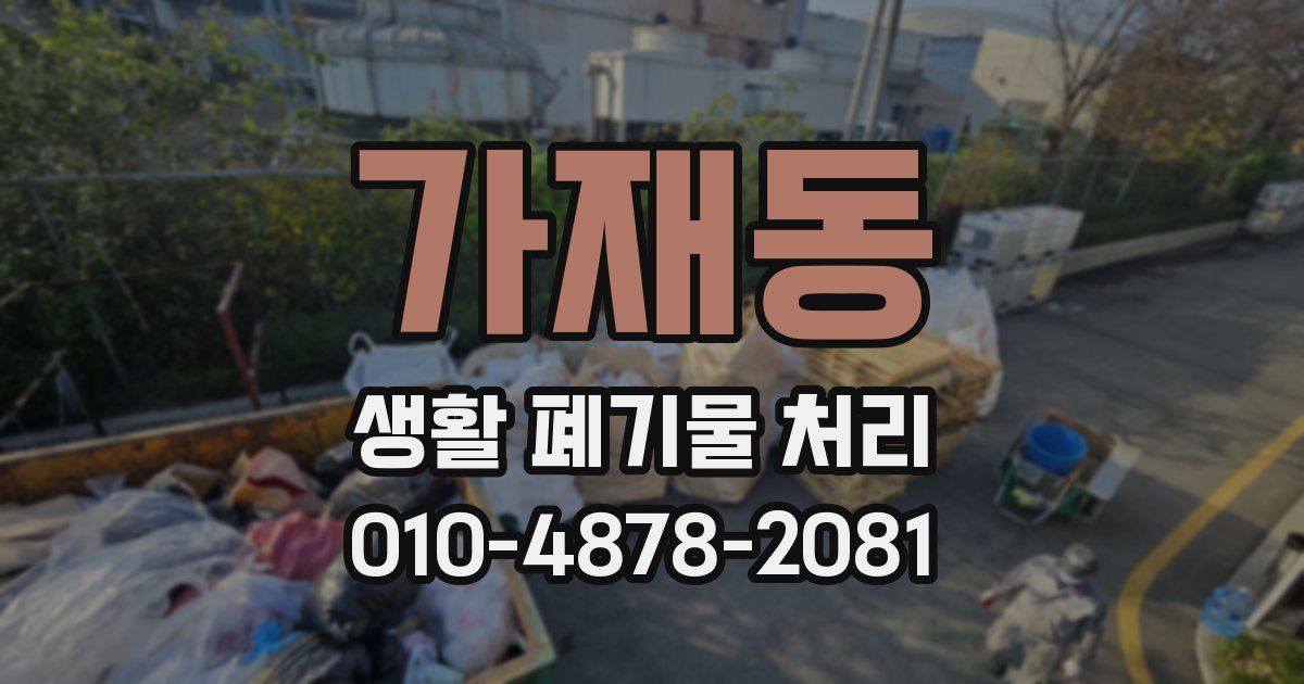 가재동 생활 폐기물 처리