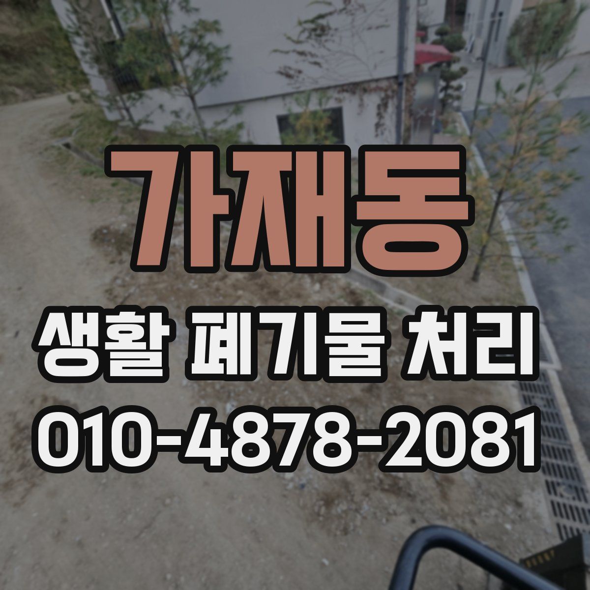 가재동 생활 폐기물 처리