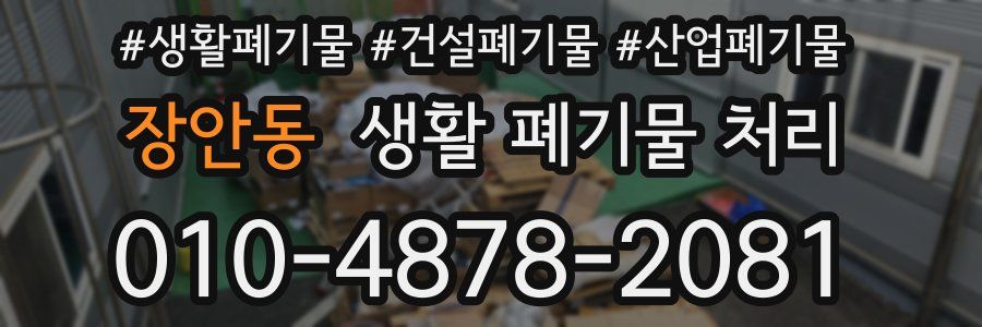 장안동 생활 폐기물 처리