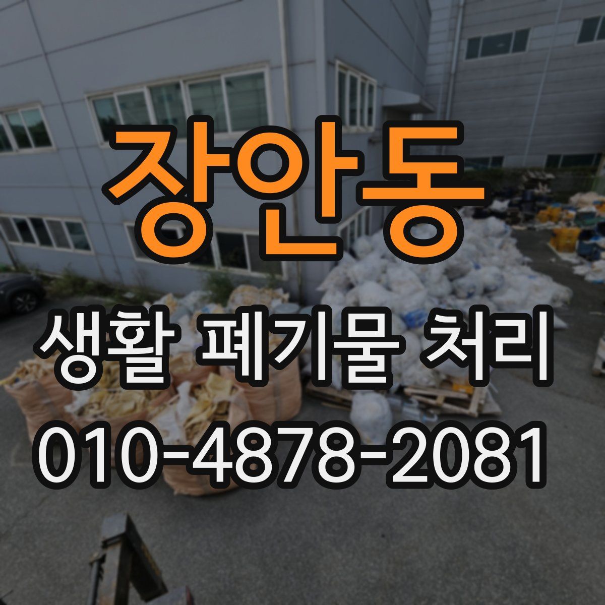 장안동 생활 폐기물 처리