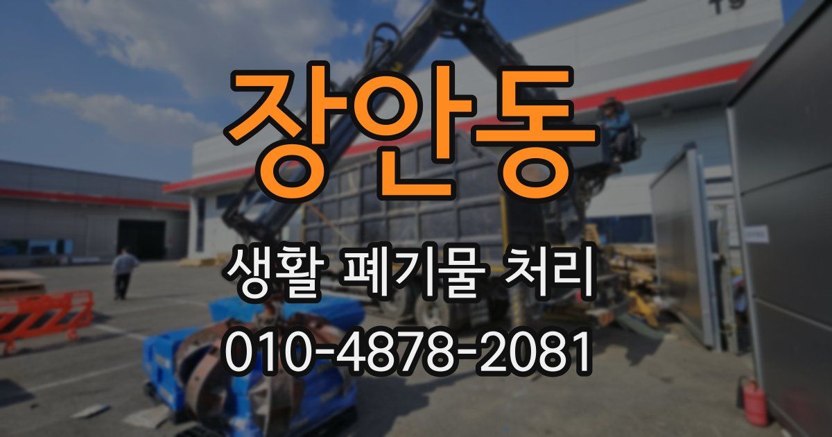 장안동 생활 폐기물 처리