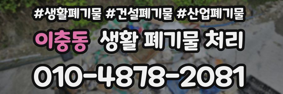 이충동 생활 폐기물 처리