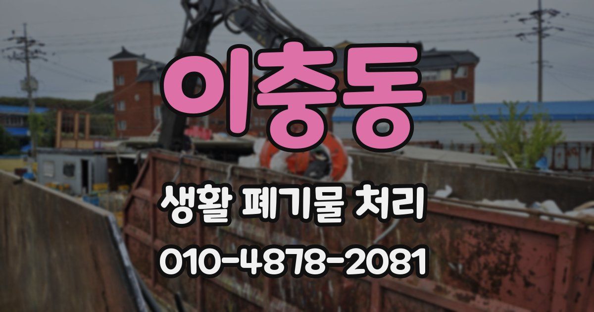 이충동 생활 폐기물 처리