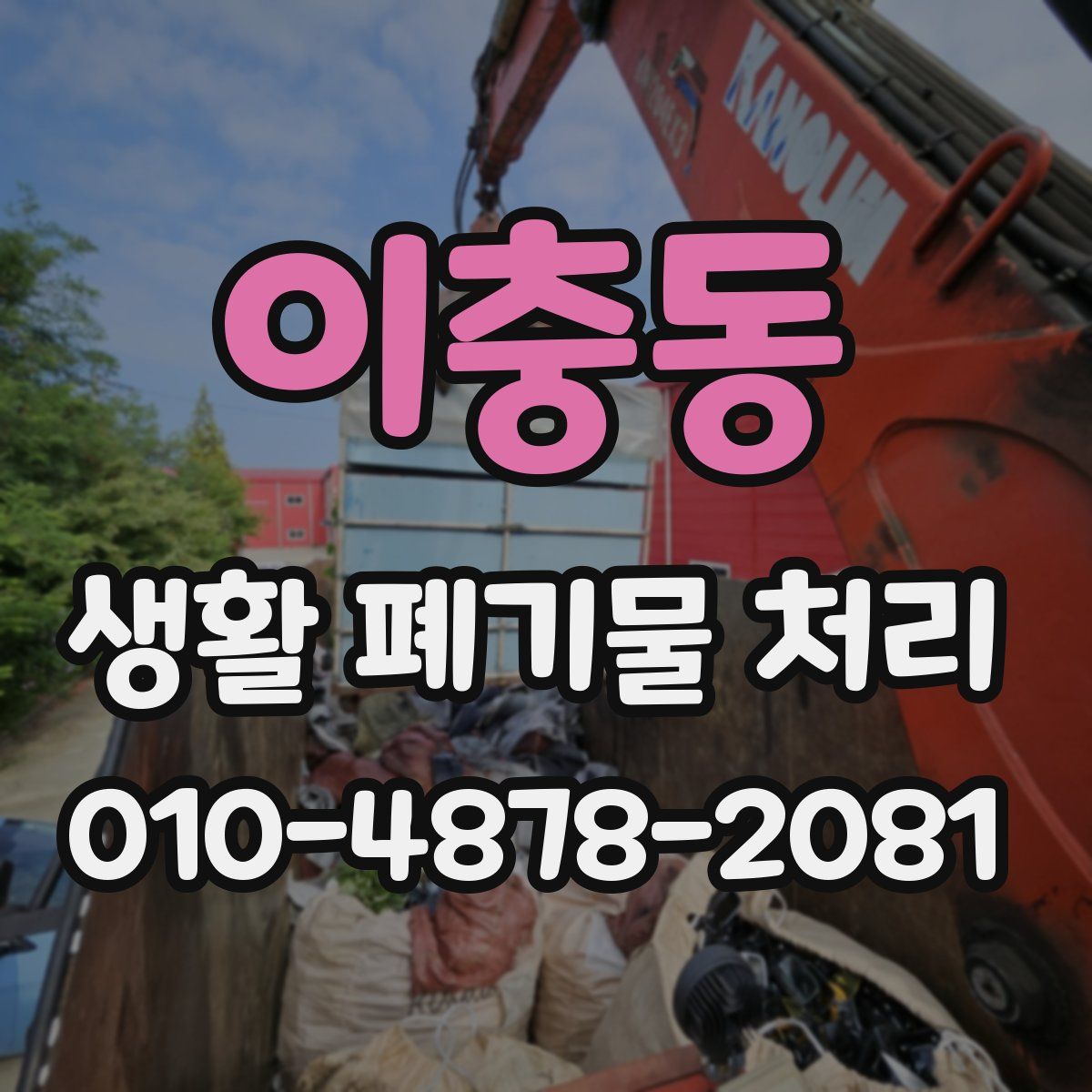 이충동 생활 폐기물 처리
