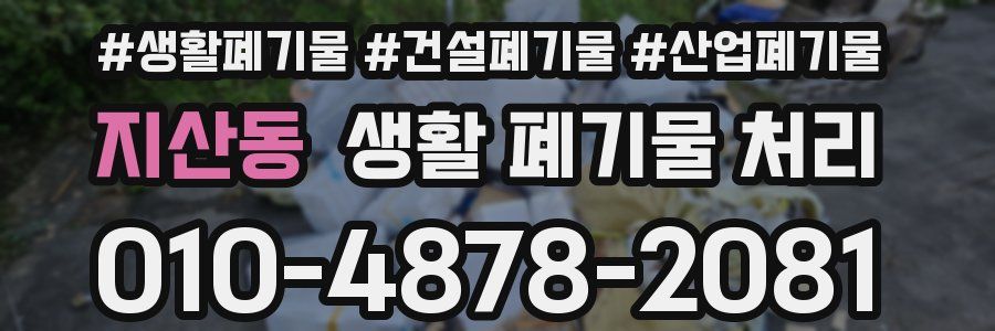 지산동 생활 폐기물 처리