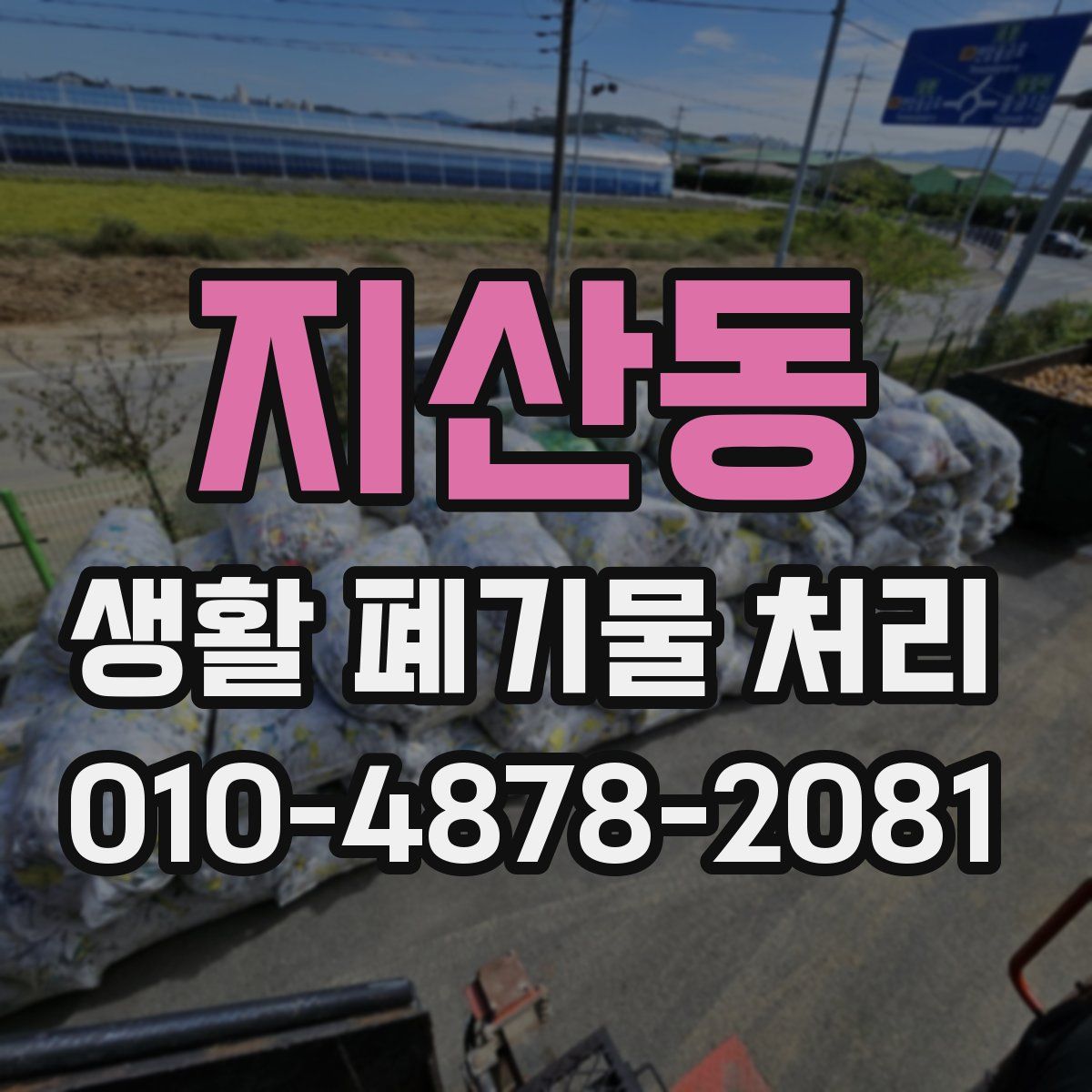 지산동 생활 폐기물 처리