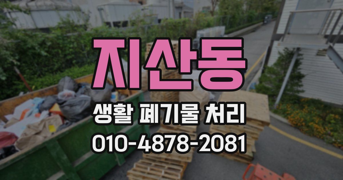지산동 생활 폐기물 처리