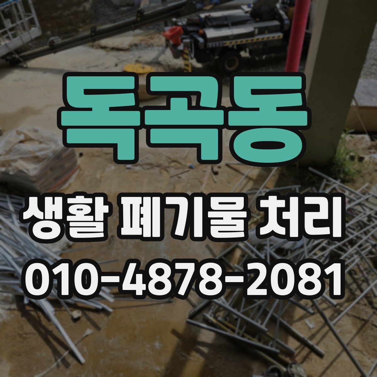 독곡동 생활 폐기물 처리