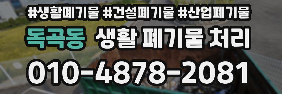 독곡동 생활 폐기물 처리
