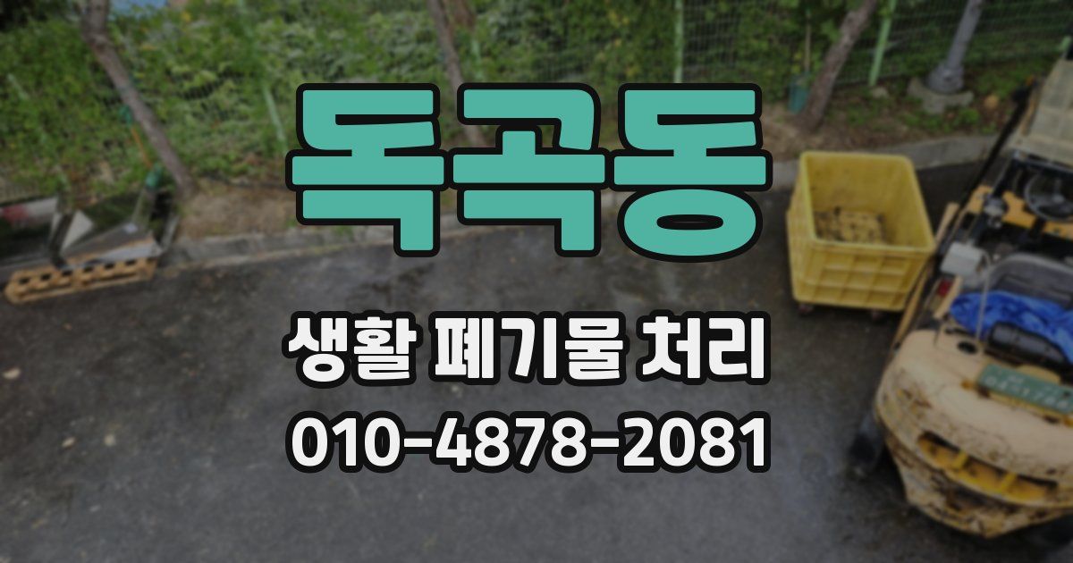독곡동 생활 폐기물 처리