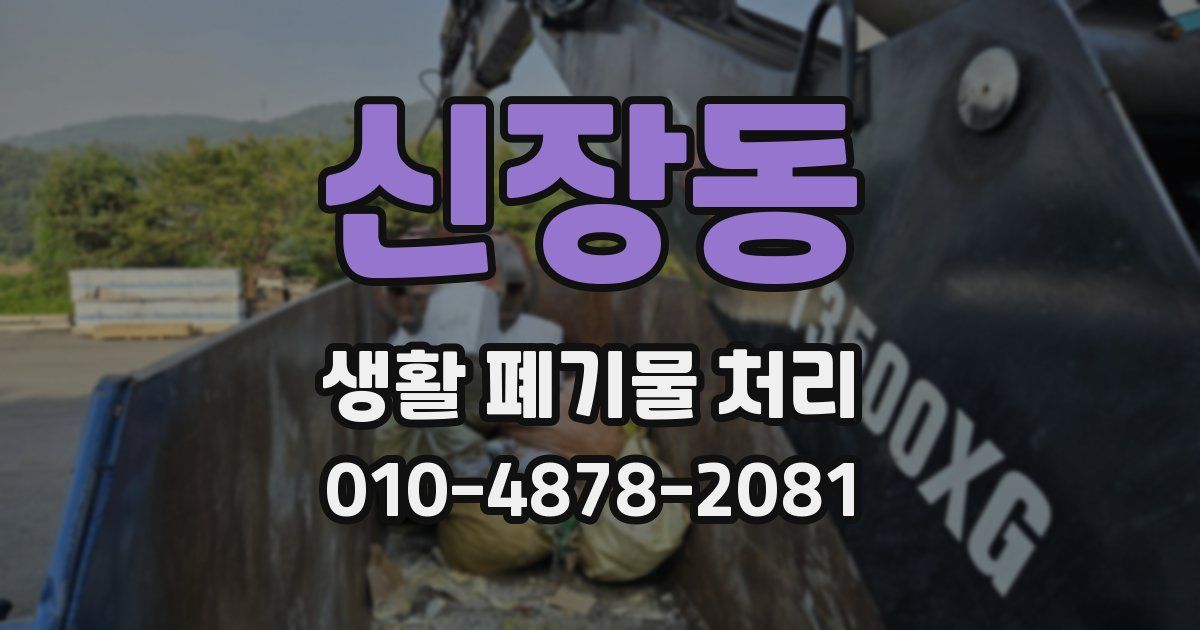 신장동 생활 폐기물 처리