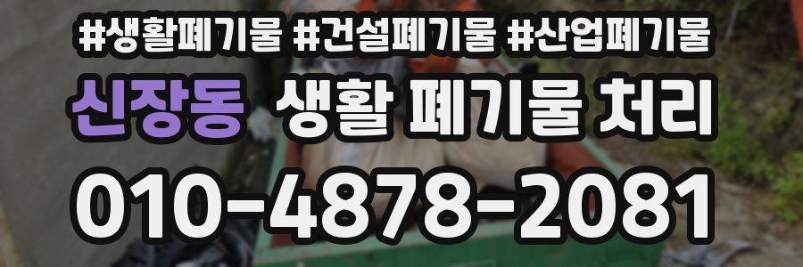 신장동 생활 폐기물 처리