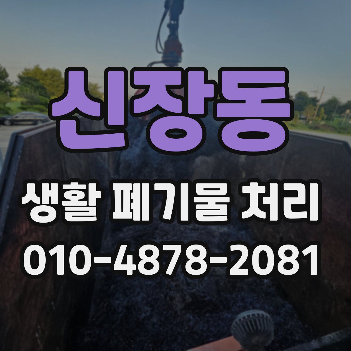 신장동 생활 폐기물 처리