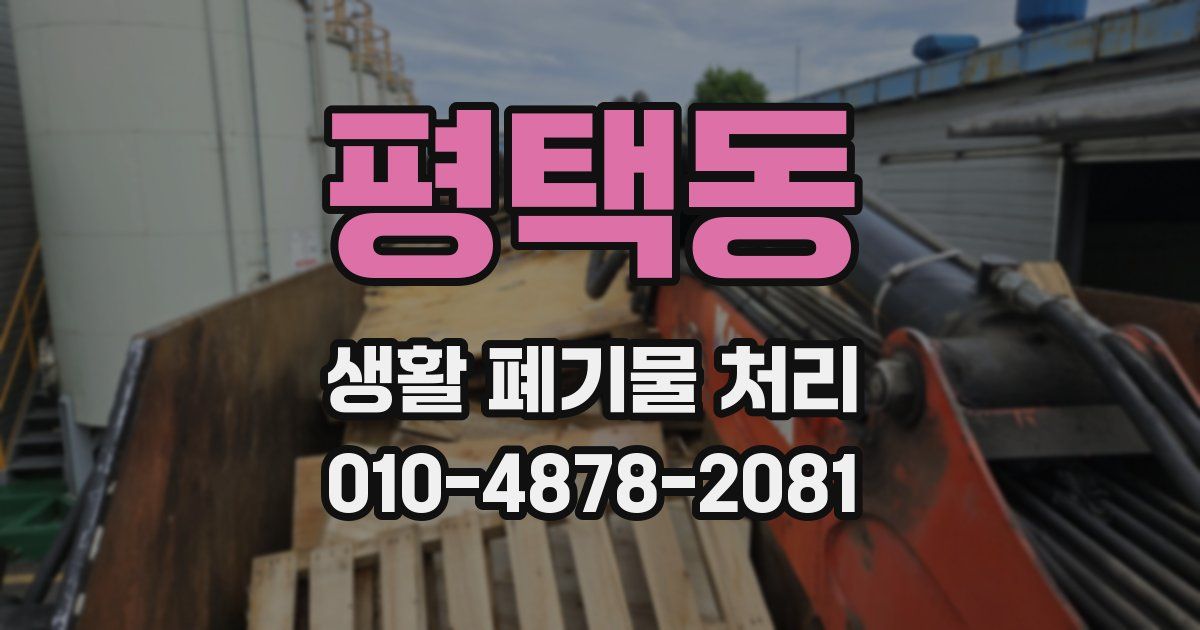 평택동 생활 폐기물 처리