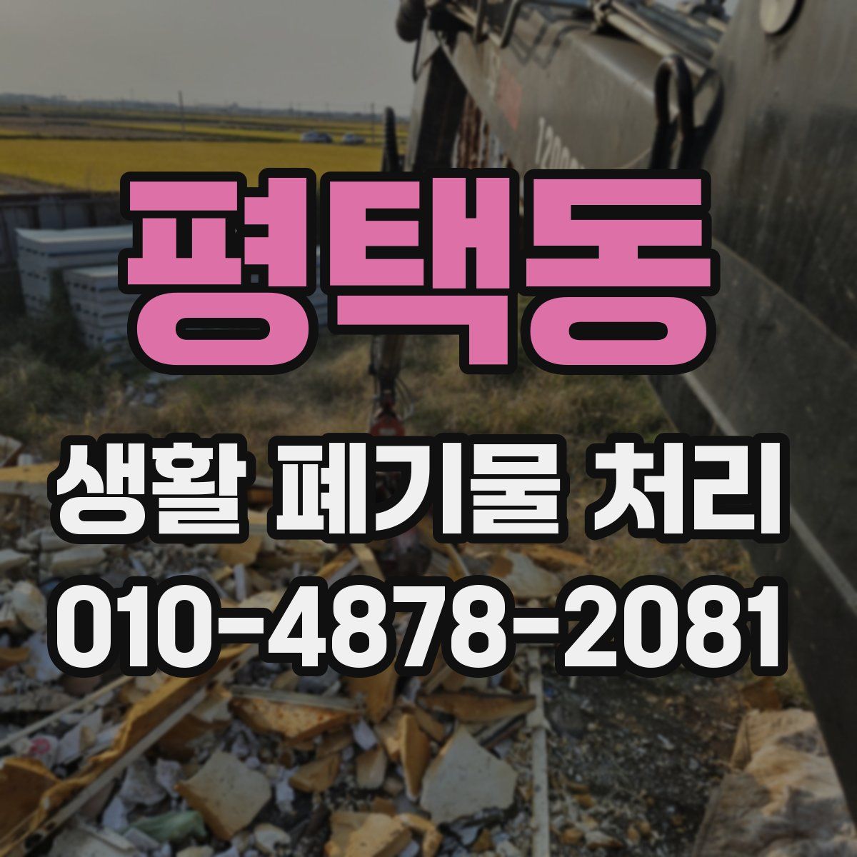 평택동 생활 폐기물 처리