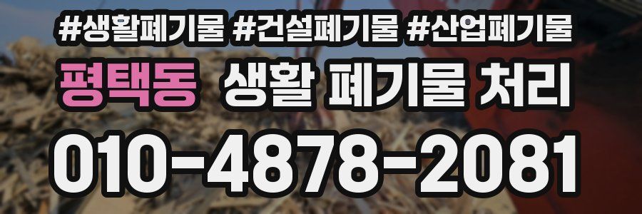 평택동 생활 폐기물 처리