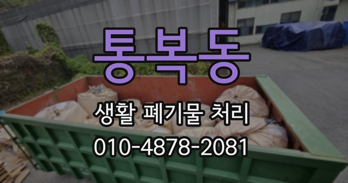통복동 생활 폐기물 처리