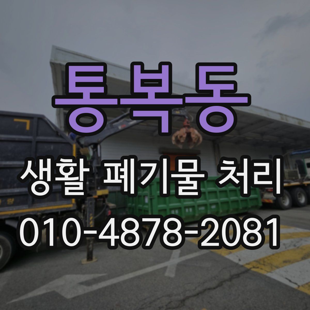 통복동 생활 폐기물 처리