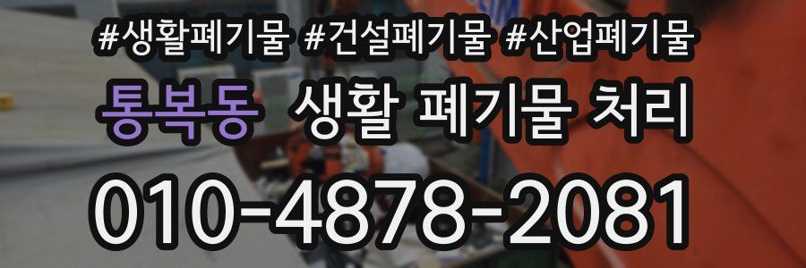 통복동 생활 폐기물 처리