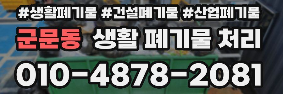 군문동 생활 폐기물 처리