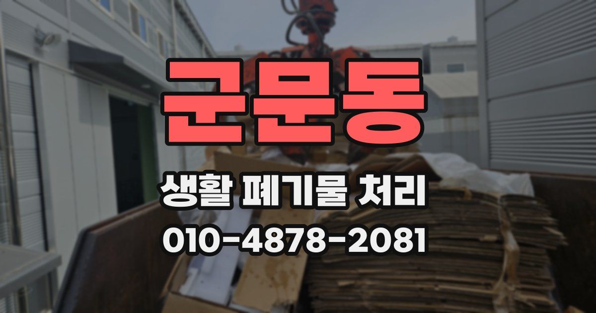 군문동 생활 폐기물 처리