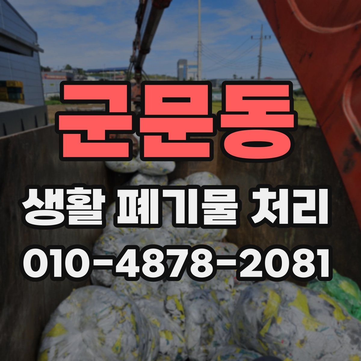 군문동 생활 폐기물 처리