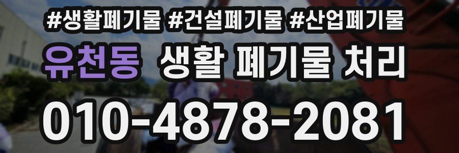 유천동 생활 폐기물 처리